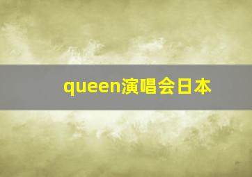 queen演唱会日本