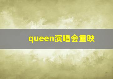 queen演唱会重映