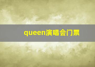 queen演唱会门票