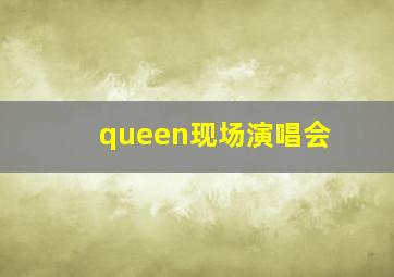 queen现场演唱会