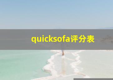 quicksofa评分表