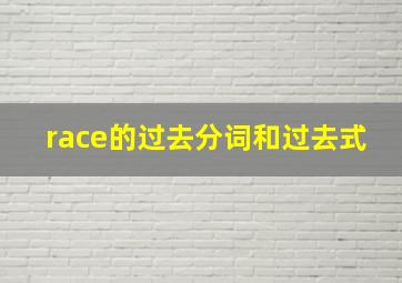 race的过去分词和过去式