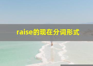 raise的现在分词形式