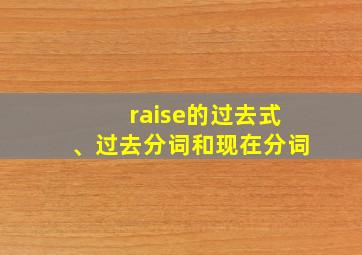 raise的过去式、过去分词和现在分词