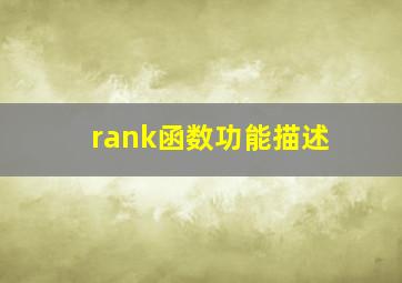 rank函数功能描述