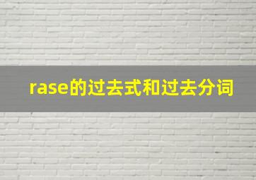 rase的过去式和过去分词