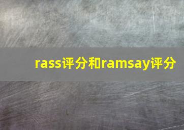 rass评分和ramsay评分