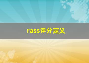 rass评分定义