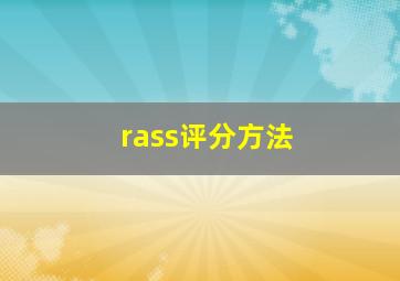 rass评分方法