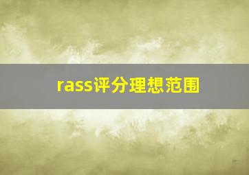 rass评分理想范围