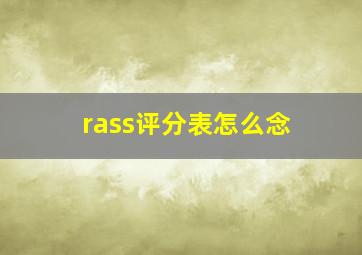 rass评分表怎么念