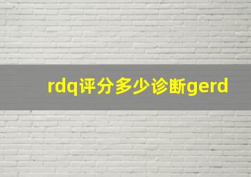 rdq评分多少诊断gerd