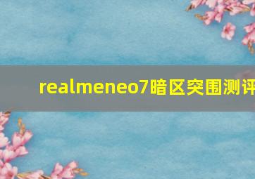 realmeneo7暗区突围测评