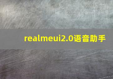 realmeui2.0语音助手