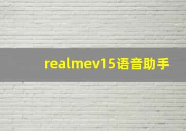 realmev15语音助手