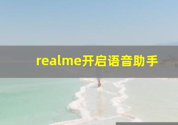 realme开启语音助手