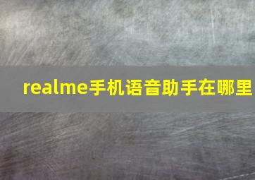 realme手机语音助手在哪里