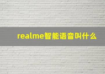 realme智能语音叫什么