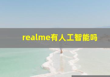 realme有人工智能吗