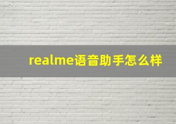 realme语音助手怎么样