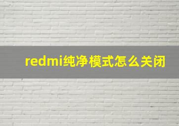 redmi纯净模式怎么关闭