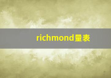 richmond量表