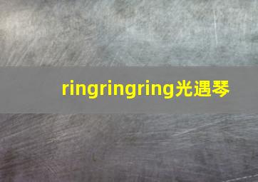 ringringring光遇琴