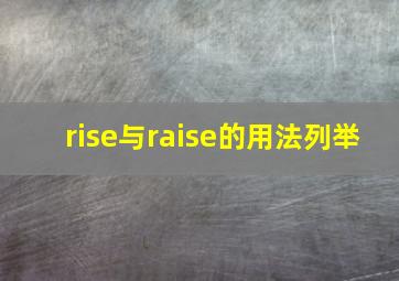 rise与raise的用法列举