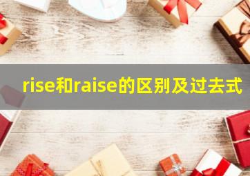 rise和raise的区别及过去式