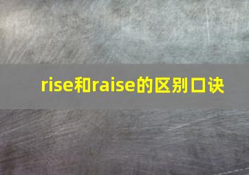 rise和raise的区别口诀