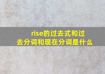 rise的过去式和过去分词和现在分词是什么