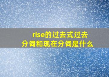 rise的过去式过去分词和现在分词是什么