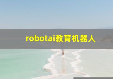 robotai教育机器人