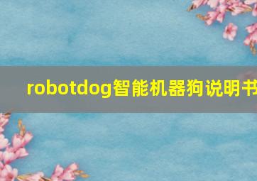 robotdog智能机器狗说明书