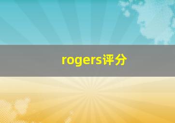 rogers评分