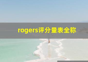 rogers评分量表全称