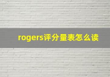 rogers评分量表怎么读