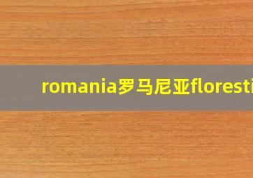 romania罗马尼亚floresti