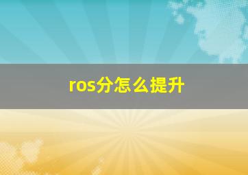 ros分怎么提升