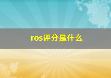 ros评分是什么