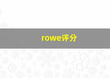 rowe评分