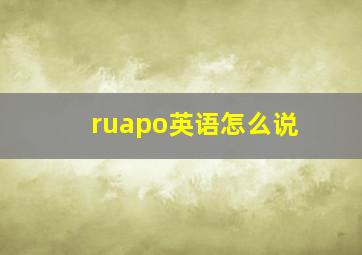 ruapo英语怎么说