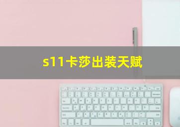 s11卡莎出装天赋