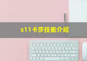 s11卡莎技能介绍