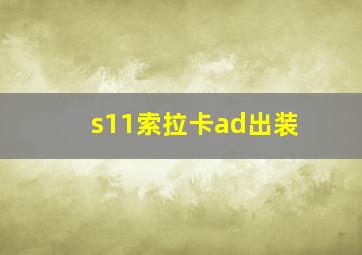 s11索拉卡ad出装