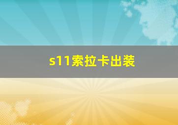 s11索拉卡出装