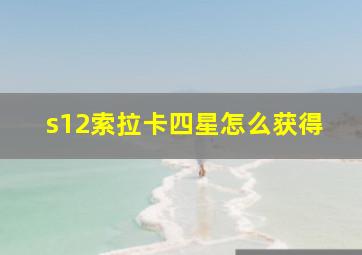 s12索拉卡四星怎么获得