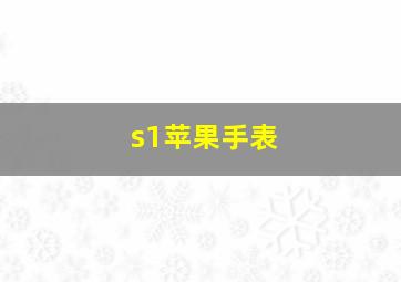 s1苹果手表