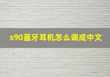 s90蓝牙耳机怎么调成中文