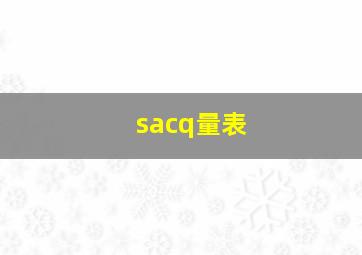 sacq量表